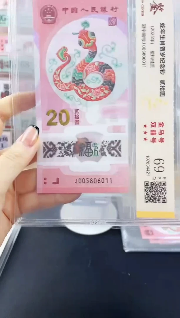 塑料蛇钞J005806011金马双喜号69分独5