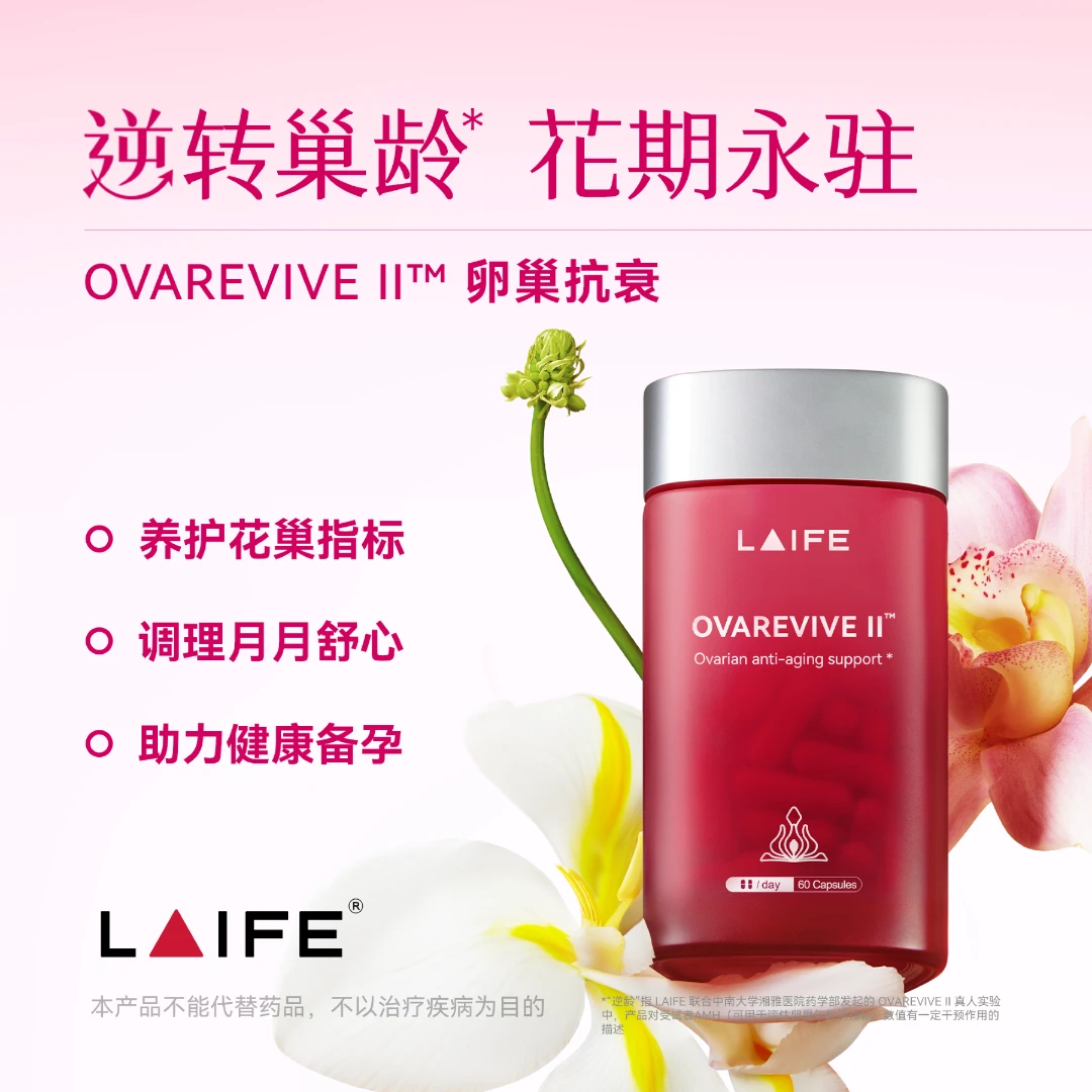 【点击预约 9月29日 10:00 定点开售】LAIFE红宝瓶Ⅱ卵巢保养