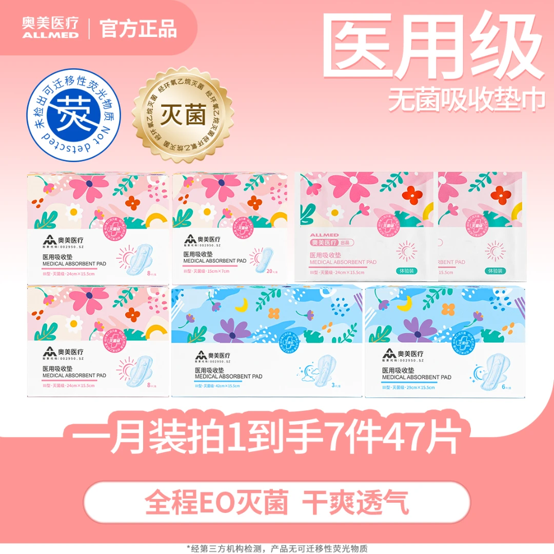 奥美医疗器械旗舰店 医用吸收垫巾一月装 7件47片  送礼物超薄便携柔软不侧漏护理垫
