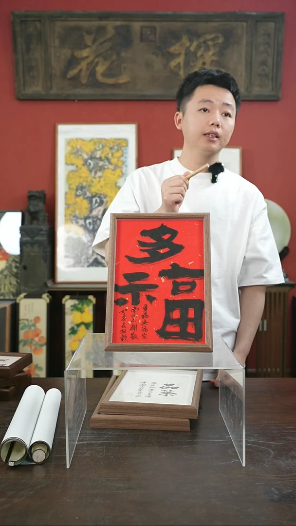 书法手绘A4-多福-摆台--