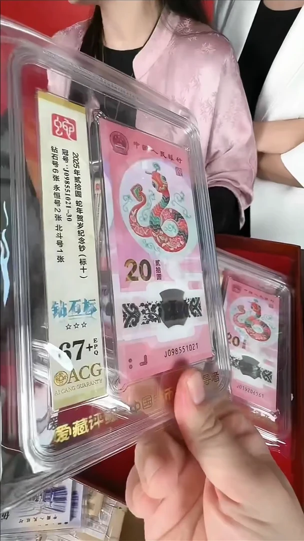 爱藏-小蛇钞67分+ 无3/4/7标十