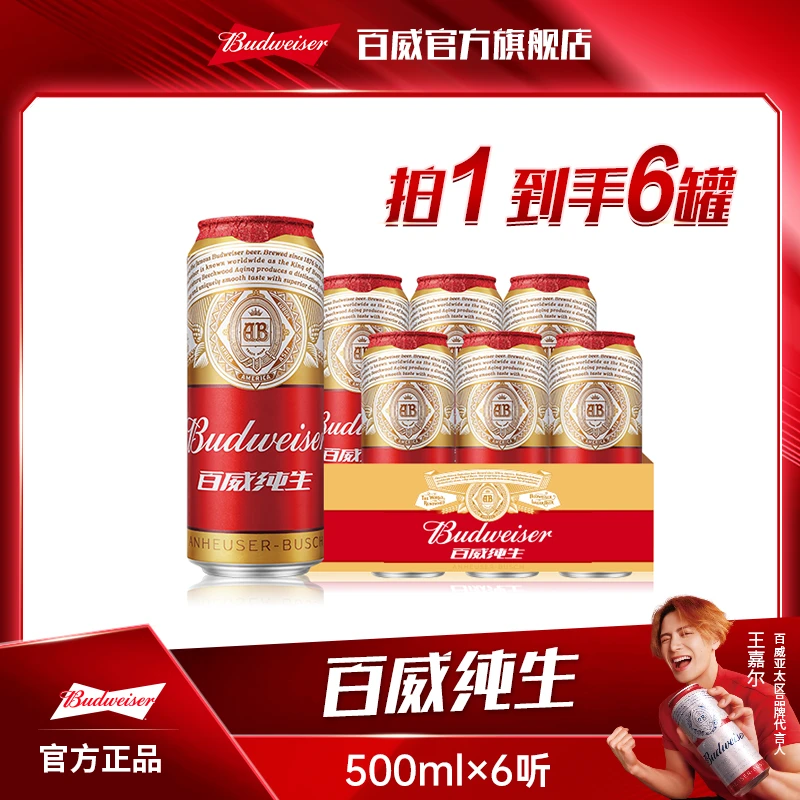 【百威纯生啤酒】经典拉格啤酒500ml*6听  官方正品