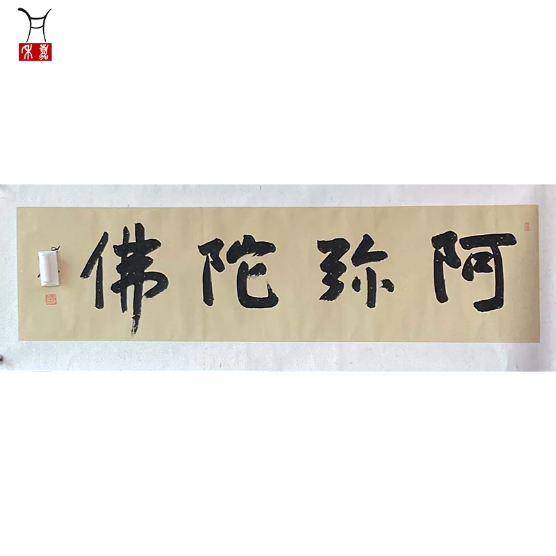 C1007孙先生XY阿弥陀佛镜片119x31/3.3平尺