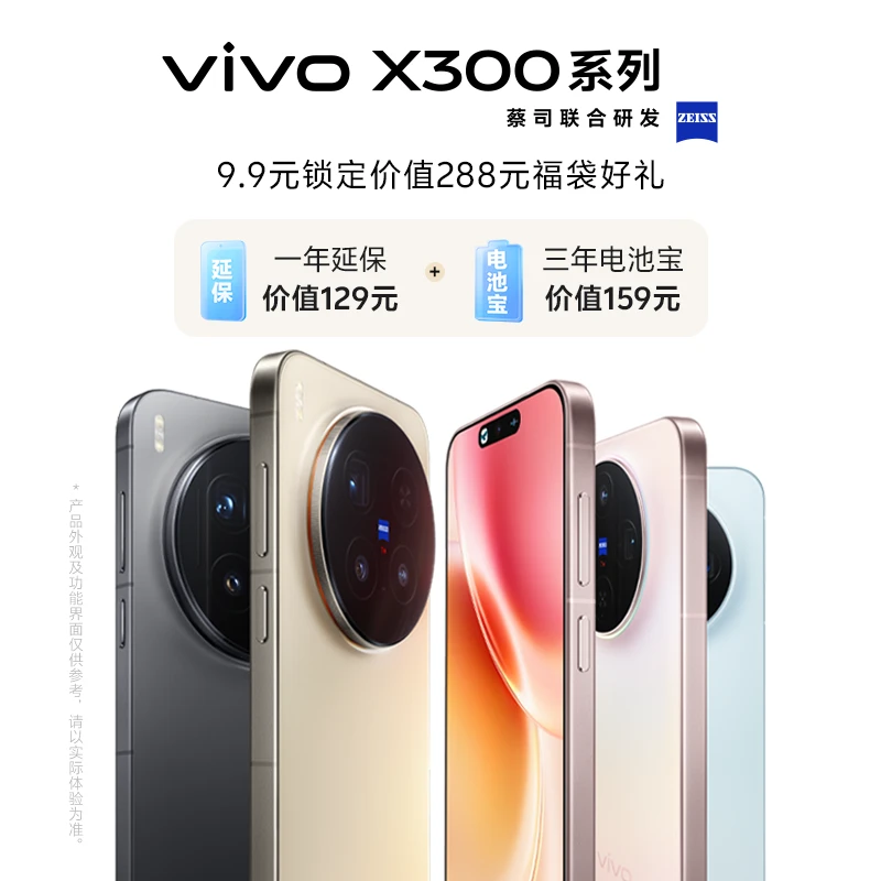 【9.9元预约加享多重好礼】vivo X300系列新品 搭配手机购买使用
