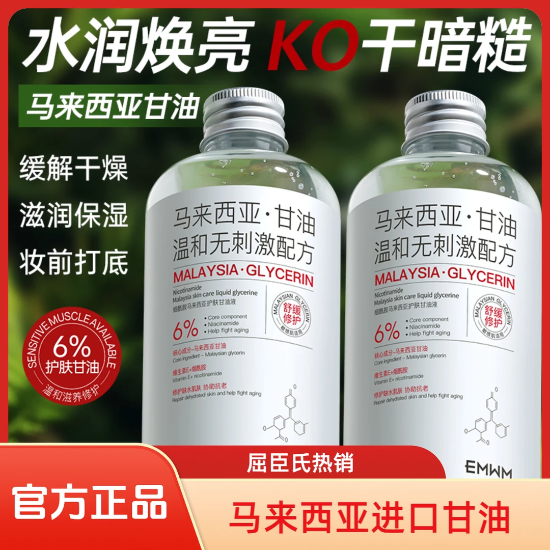 EMWM烟酰胺马来西亚护肤甘油液