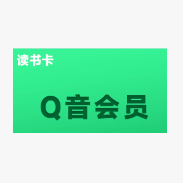 Q音知识服务读书卡
