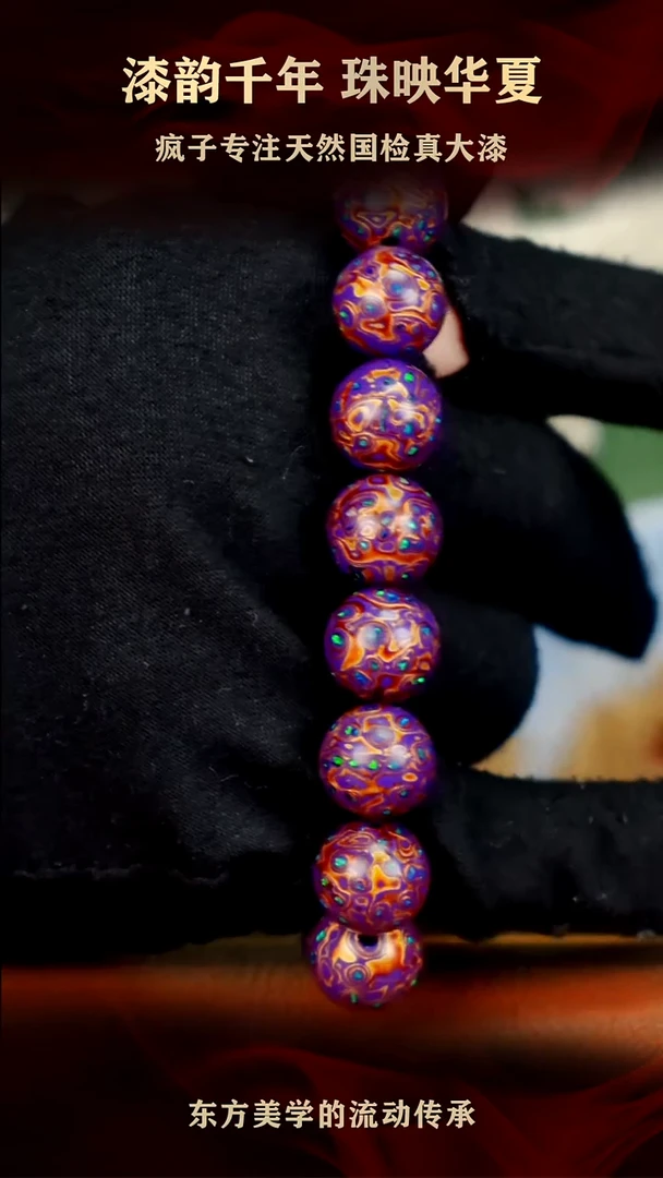 疯子大漆13mm紫金满欧手串