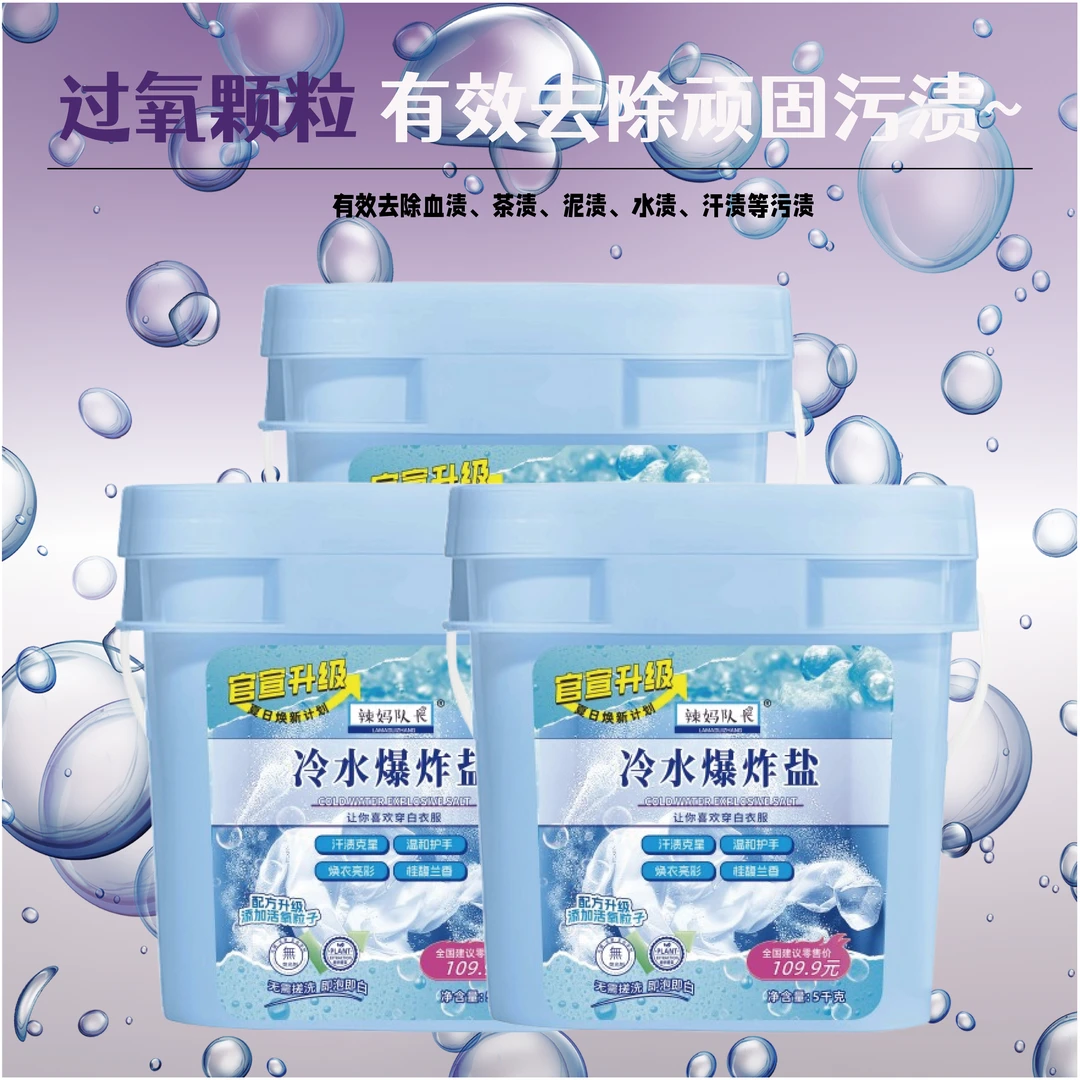 【青海专属】辣妈队长冷水爆炸盐5斤/桶
