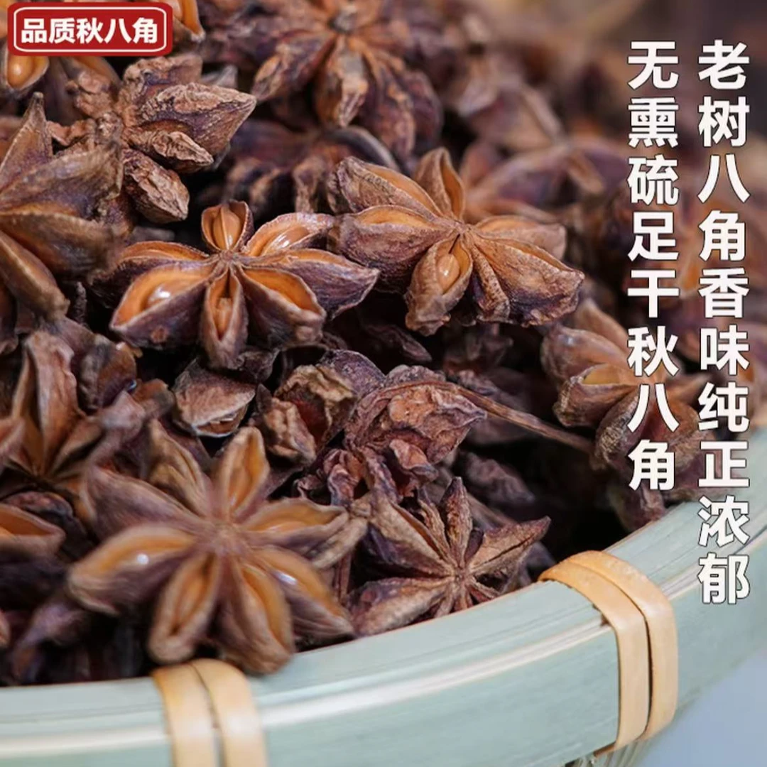 【阿华代卖】八角大料