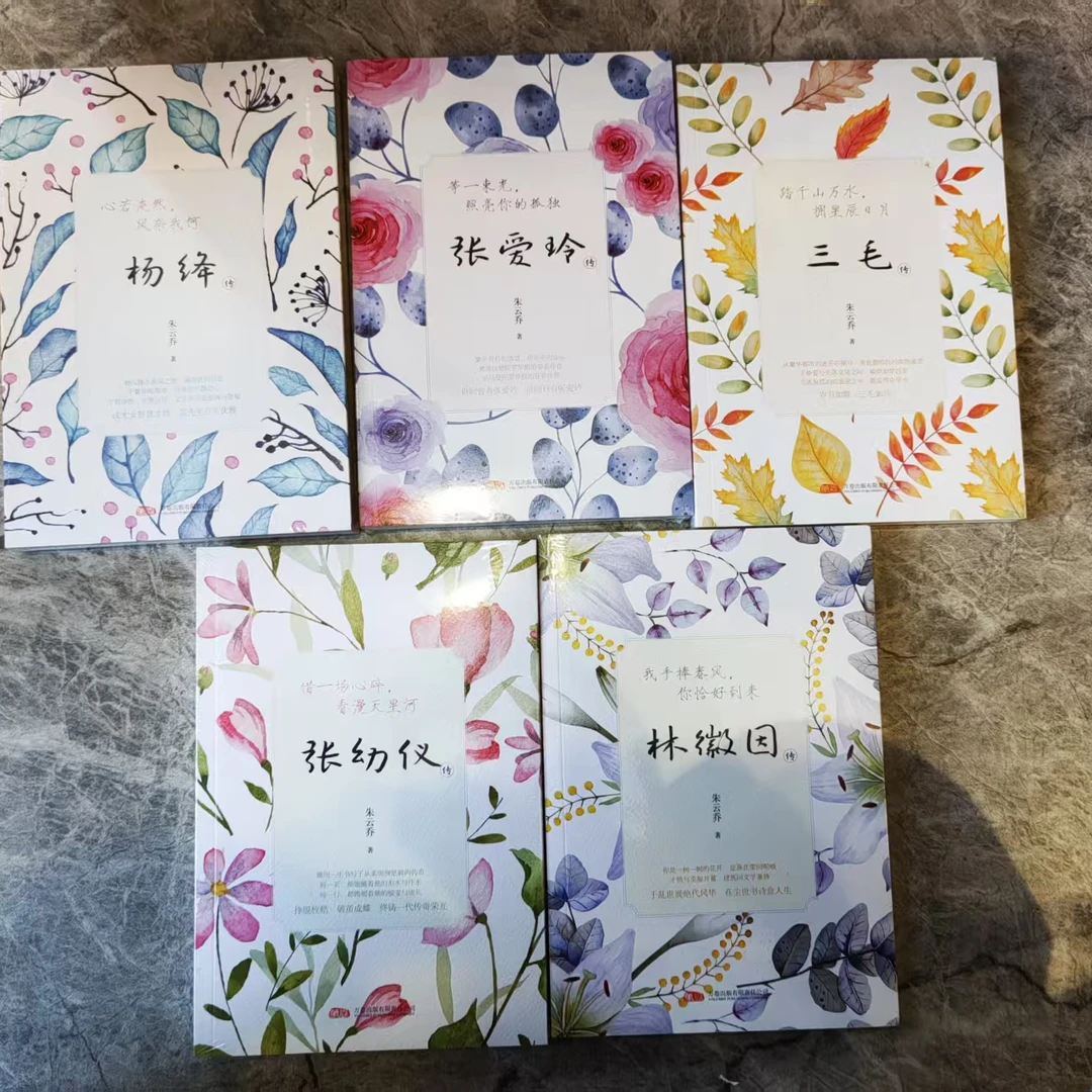 张幼仪传 林徽因传 杨绛传 张爱玲传 三毛传  -朱云乔著（任选）