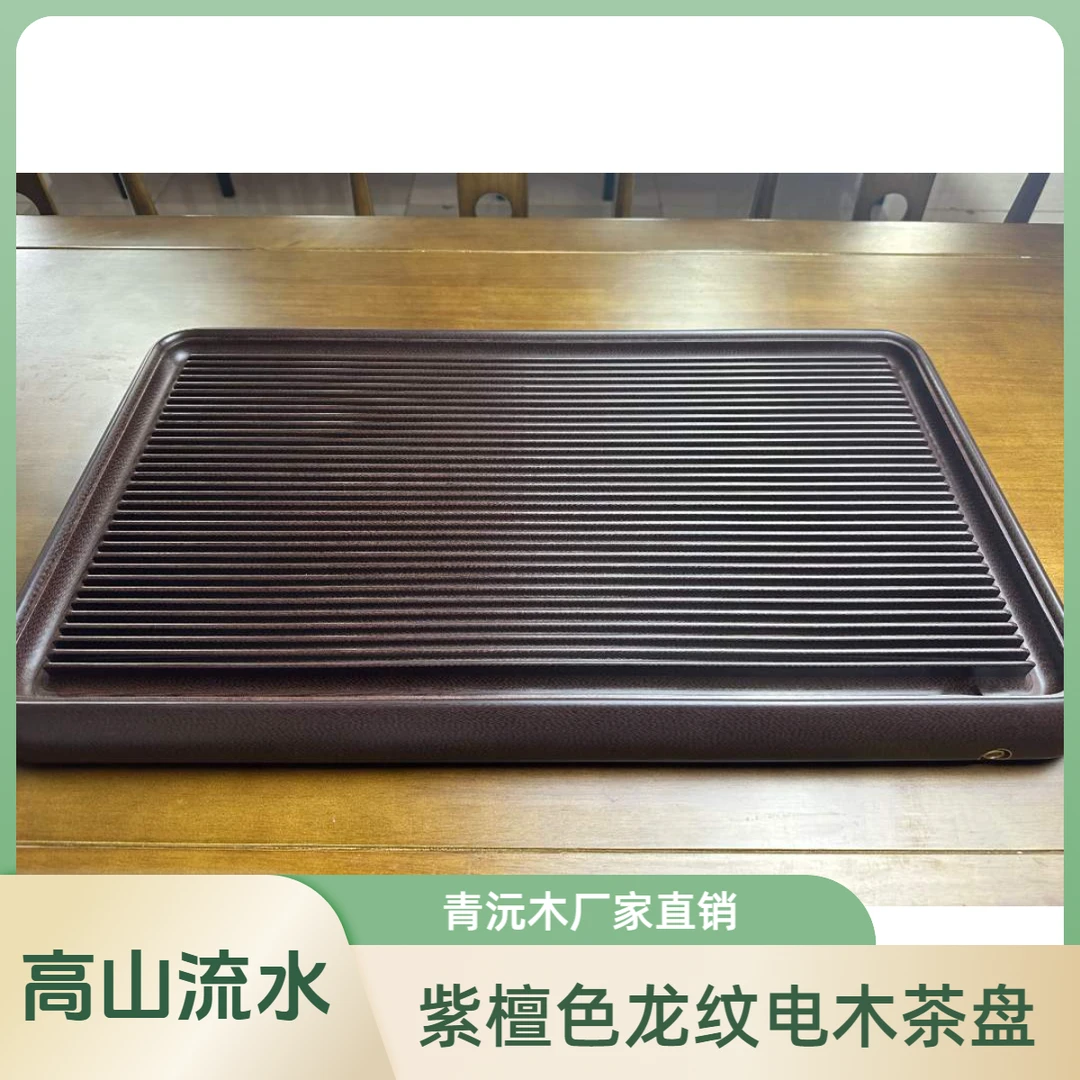 青以沅紫龙纹高山流水青沅电木茶盘家用轻奢两用茶道