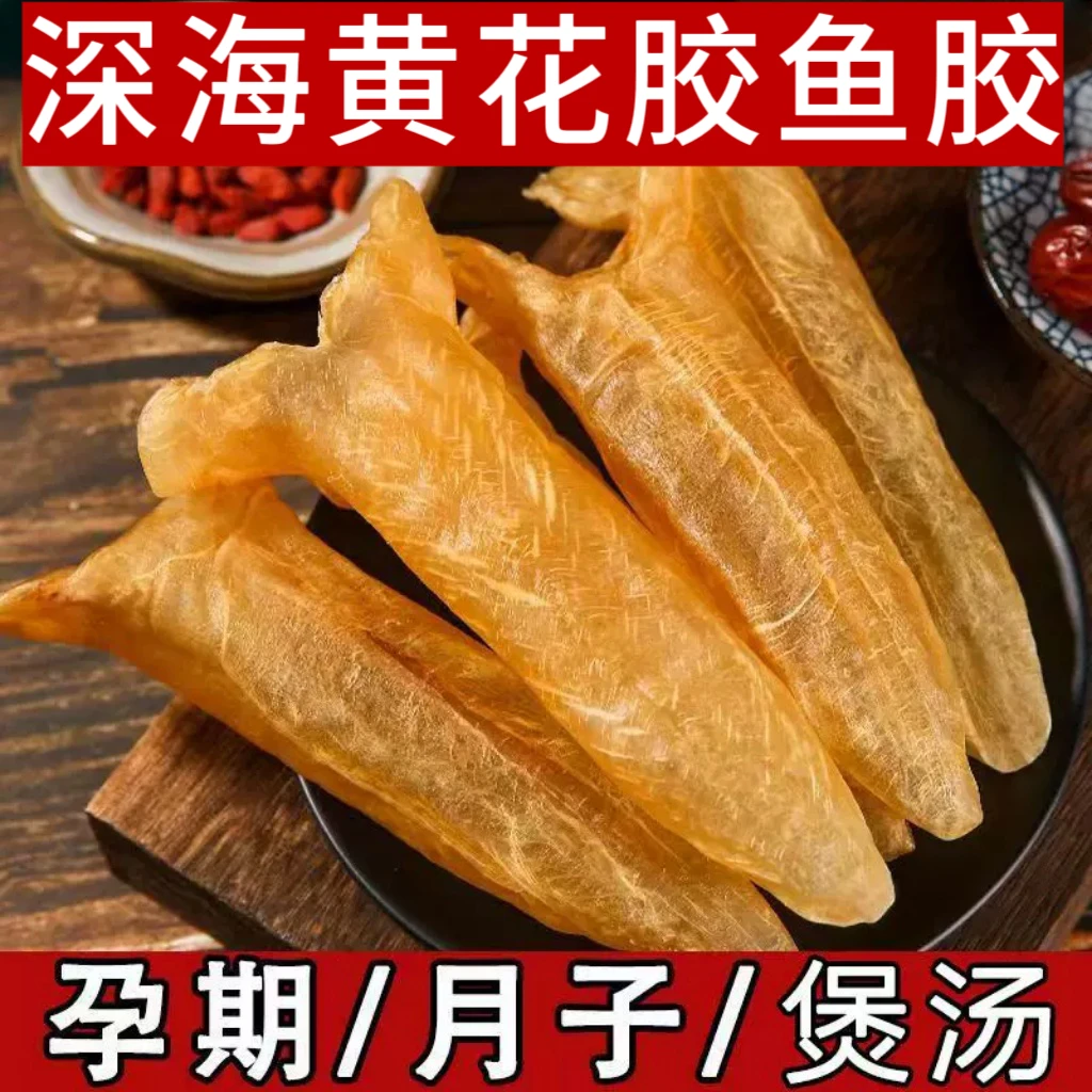 深海黄花胶鱼胶干货儿童孕妇深海煲汤鱼肚营养佳品商用月子