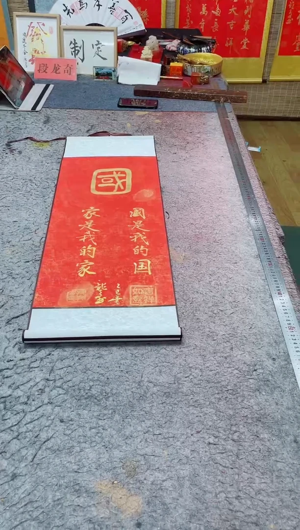 书法老***常《国》90*30竖轴红
