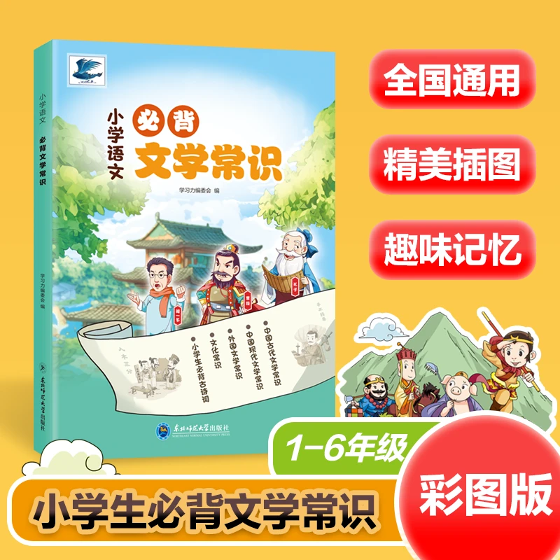 小学语文必背文学常识综合知识学习工具书