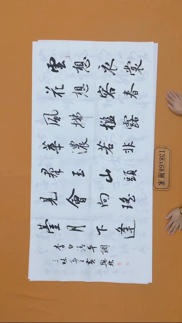 书法黄兴林 江西婺源正Z 68*138 八平尺