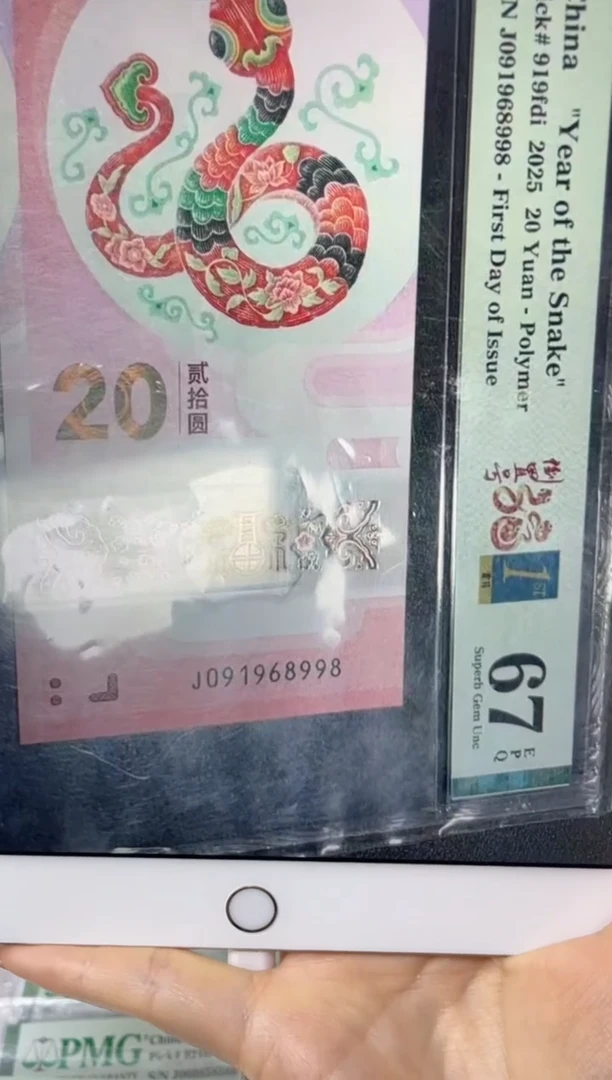 塑料蛇钞倒置满号67分金兰首日标尾8J091968998