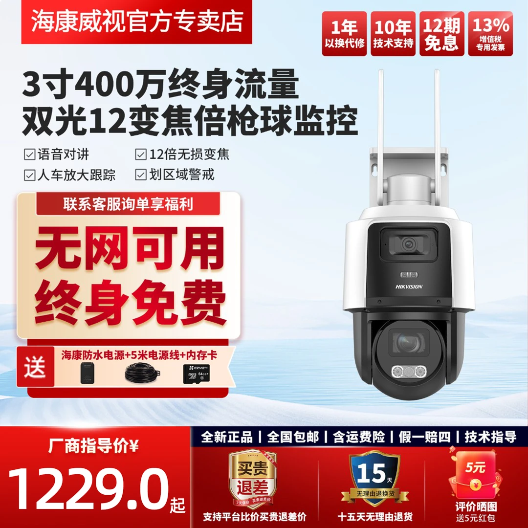 【12倍变焦终身免流】海康威视400W超清全彩防水监控自动跟踪摄像头