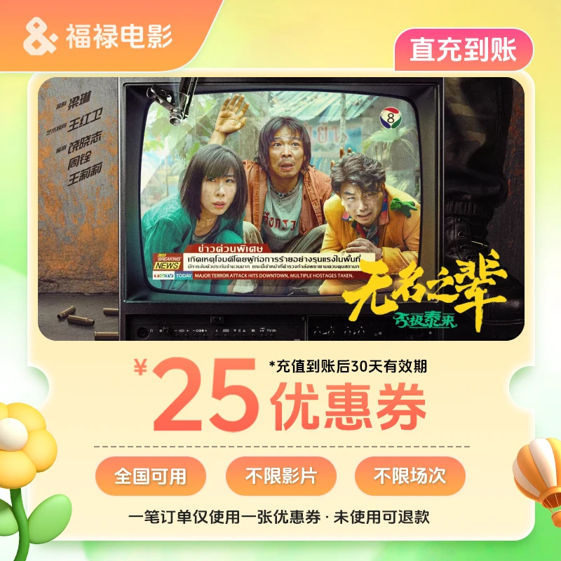 【无名之辈2】25元电影票优惠券不限影片/超额补差/过期自动退