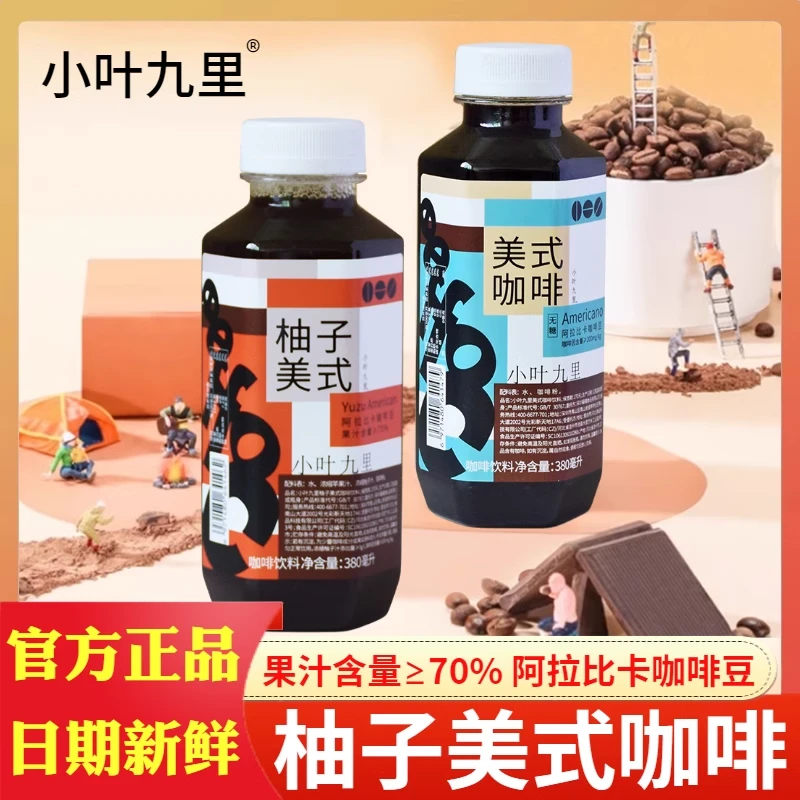 小叶九里美式咖啡柚子美式380ml瓶装整箱冷萃即饮含乳咖啡饮料品