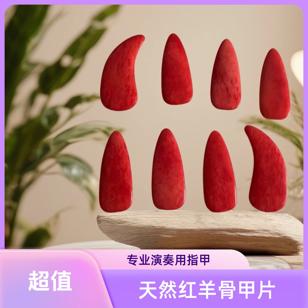【天然红羊骨】古筝指甲古筝甲片成人专业演奏考级双面弧义甲温款