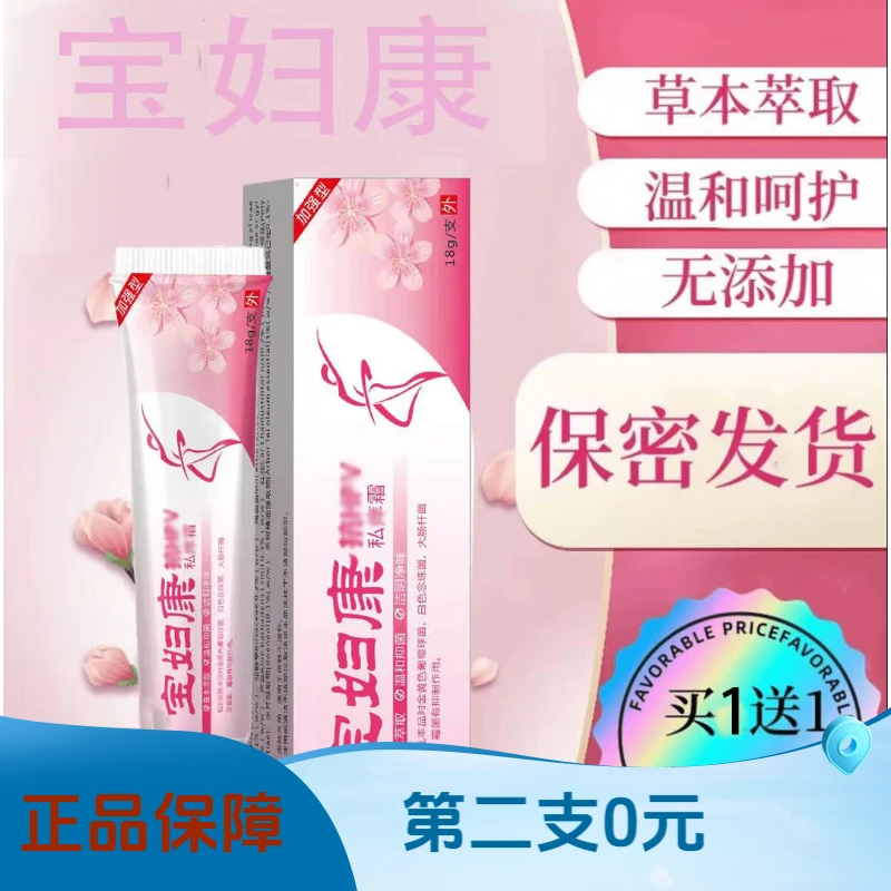 【正品保障】宝妇康私密处瘙痒红肿瘙痒药膏