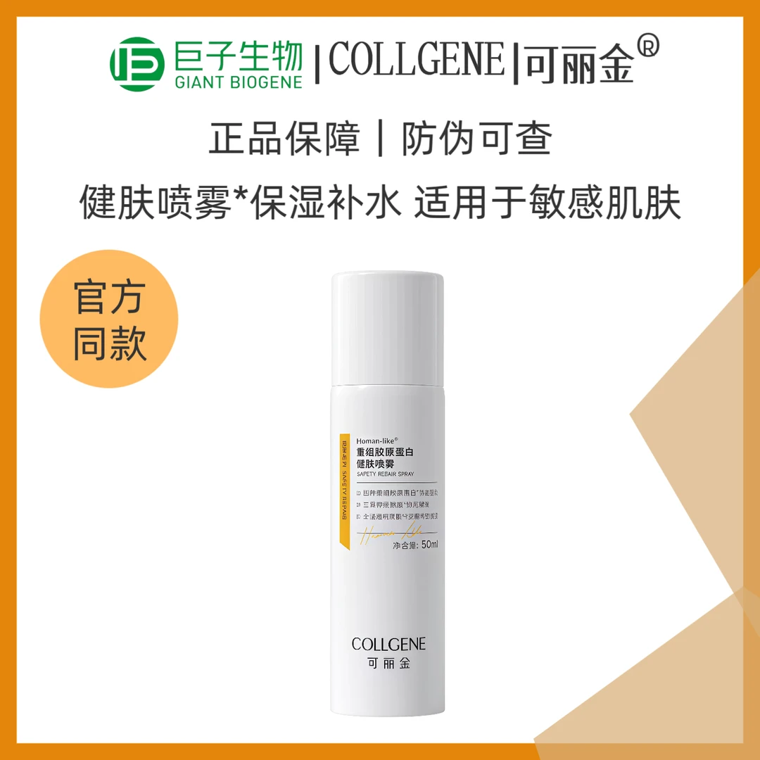 可丽金重组胶原蛋白健肤舒缓喷雾补水保湿修护改善肌肤干燥50ml