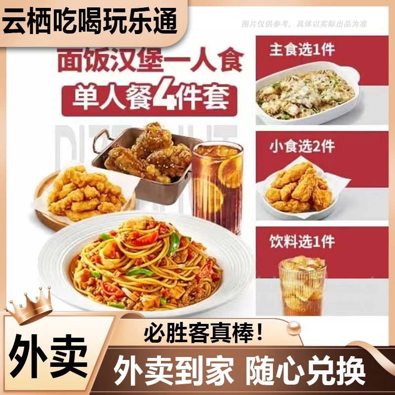 【外卖】必胜客 面饭汉堡一人食4件套餐BS114兑换券 外卖兑换券