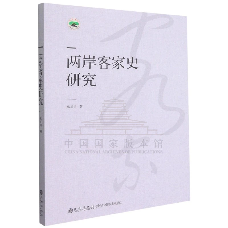 【残损图书不退换，谨慎购买】两岸客家史研究