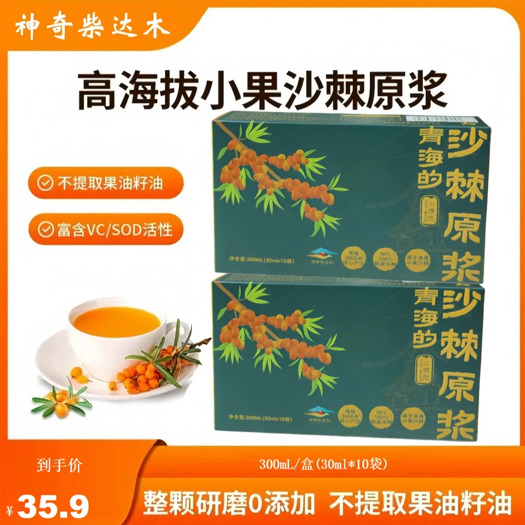 沙棘原浆小果沙棘鲜榨果汁NFC工艺无添加原浆300mL(30ml*10袋)