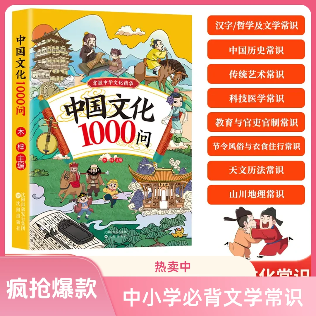 【近期热卖】中国文化1000问中小学必背百科文学常识传统文化读物FF