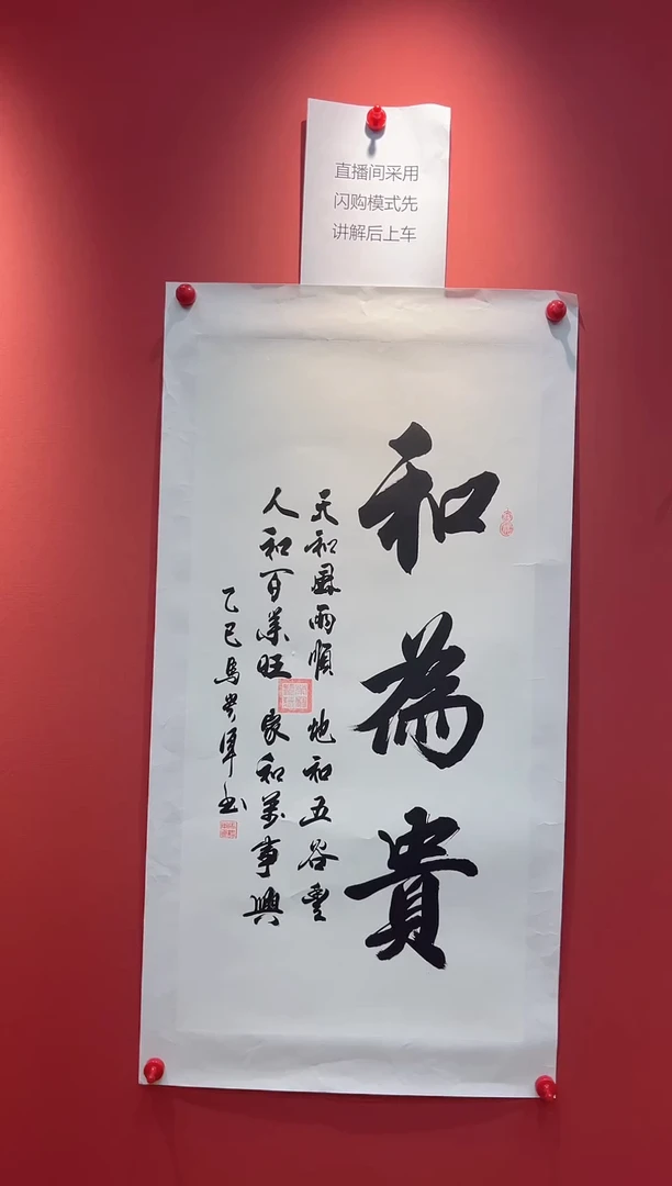 书法马贵军-4.5平尺-书法-和为贵-