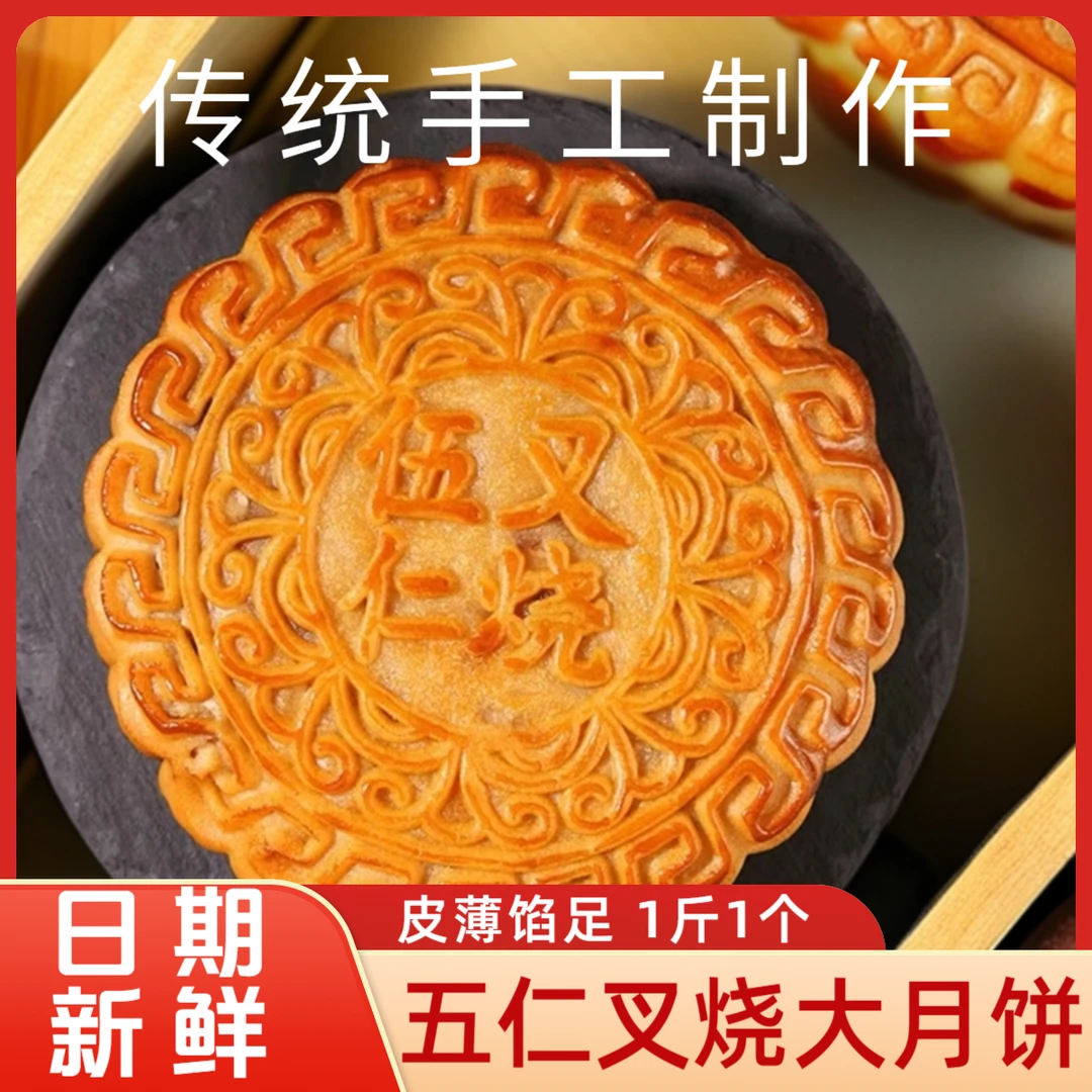 【抢！现货1斤五仁叉烧】中秋传统正宗经典广式大仁叉烧大月饼