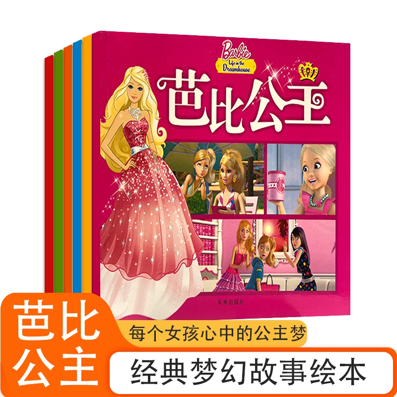 连环漫画芭比公主经典梦幻故事绘本每个女孩心中的公主梦【番茄】