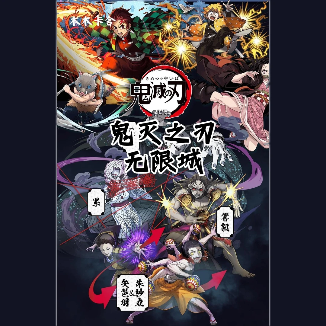 【宠粉多开福福】木木卡社-鬼灭之刃无限城篇 国卡二创（默认代拆）