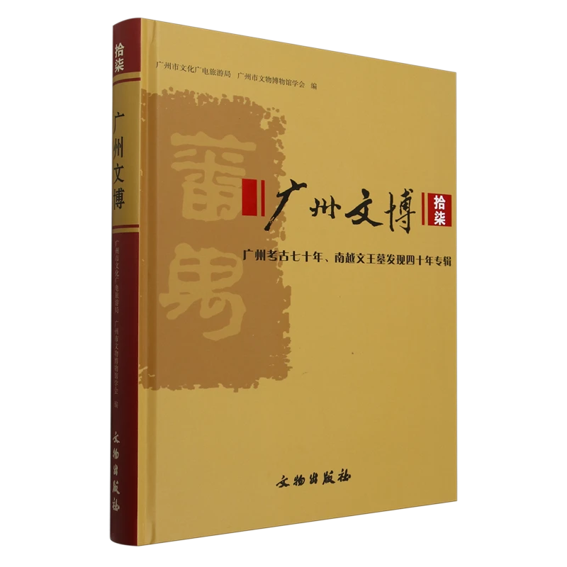 广州文博.拾柒 新华书店正版