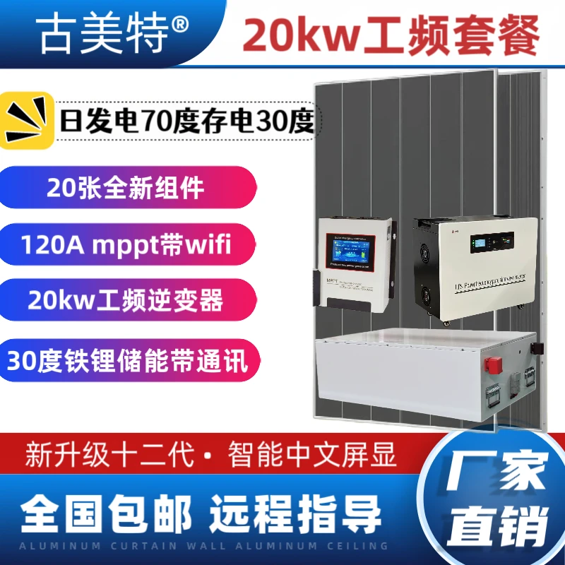 套餐:十二代20kw逆变器120Amppt，20张光伏板，30度铁锂，包邮到县城