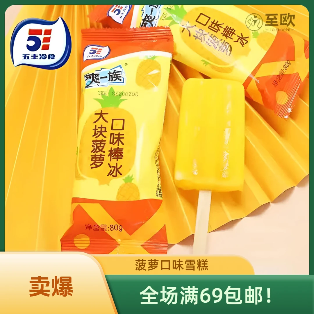 (5支)五丰爽一族大块菠萝棒冰雪糕同城送陕西次日达