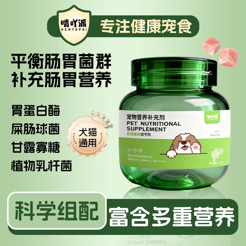 啃吖派猫狗专用肠道健康冻干粒高蛋白猫狗零食猫狗口气清新冻干