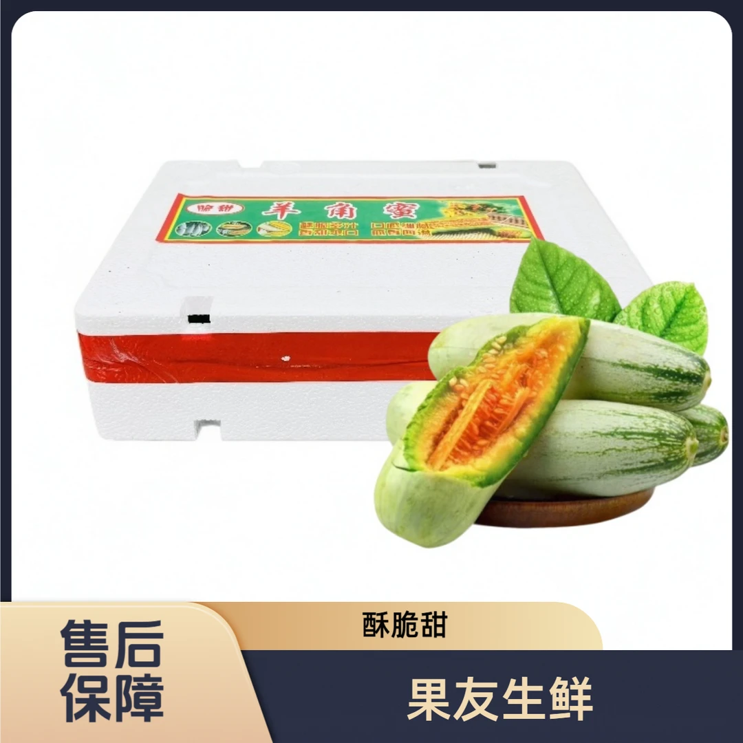 【羊角蜜甜瓜】 酥脆甜 箱装带箱4.9斤左右 仅限太原晋中吕梁拍