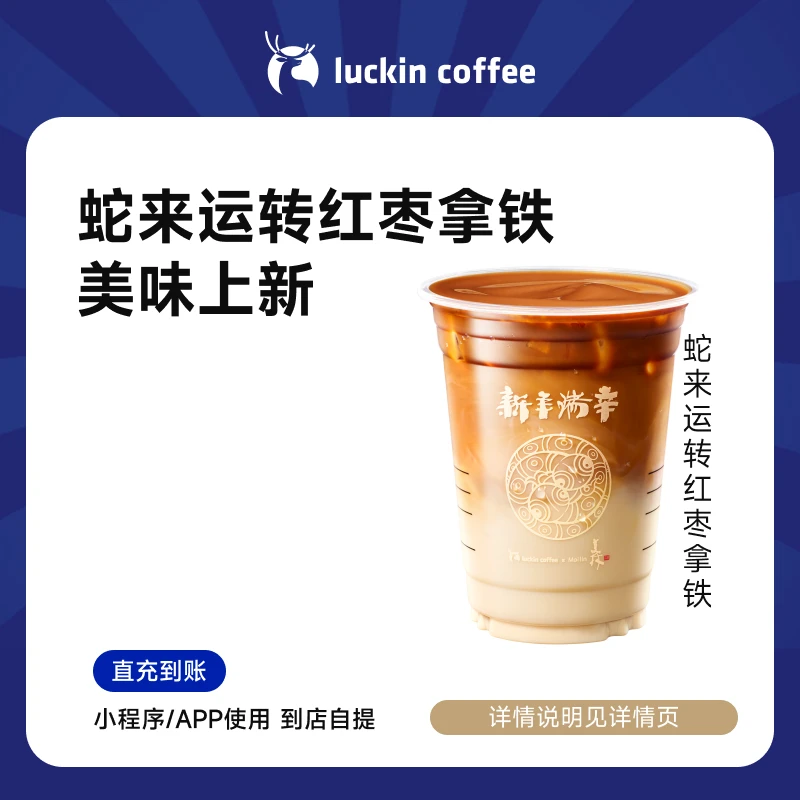 luckin coffee/瑞幸咖啡蛇来运转红枣拿铁 咖啡电子兑换券 日常