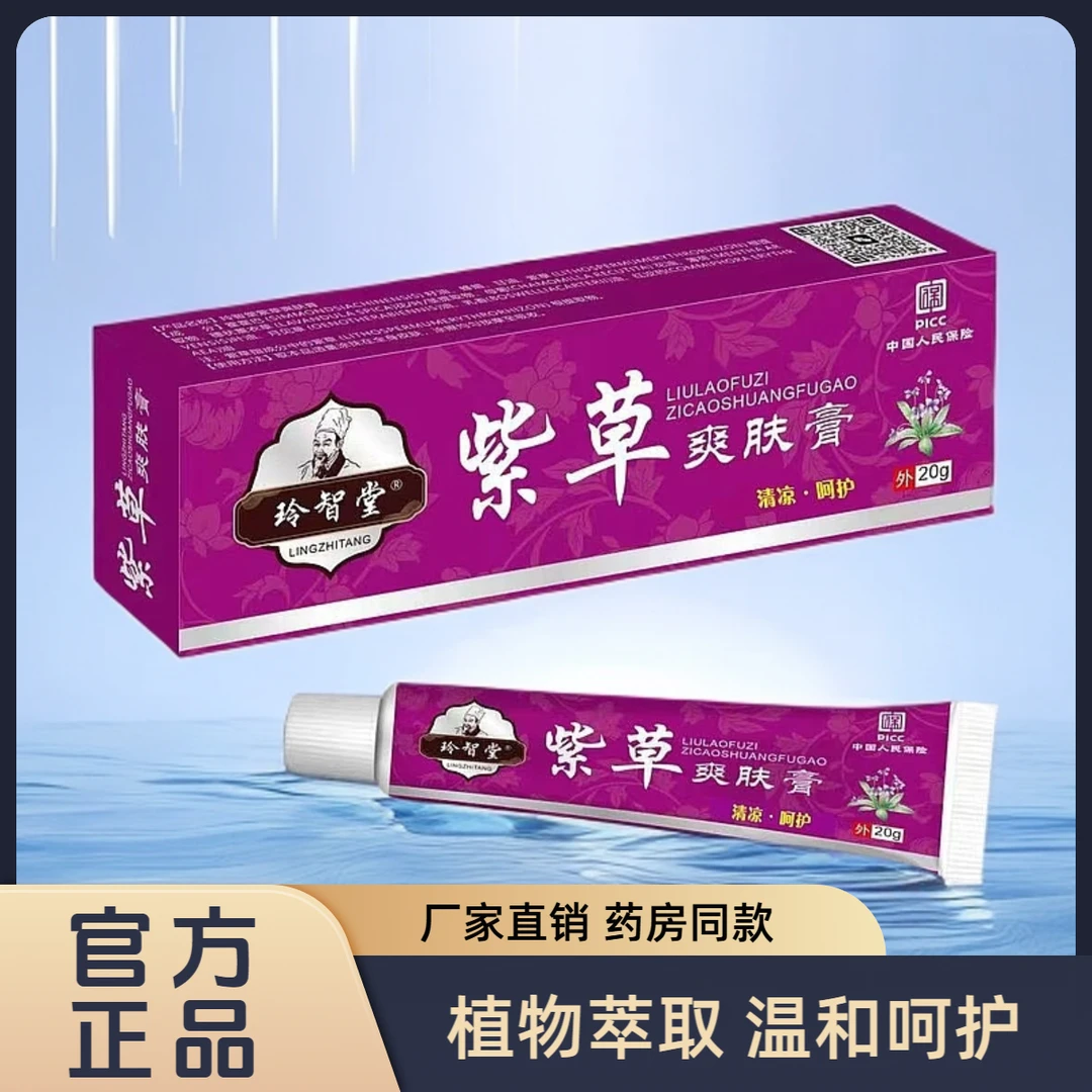 刘老夫子紫草爽肤膏20g夏季蚊虫叮咬舒缓膏外用紫草抑菌软膏正品