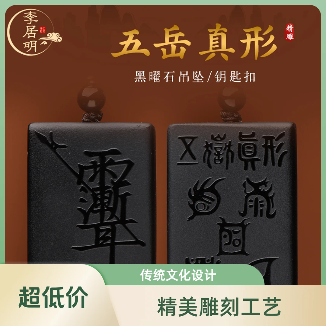 李居明黑曜石五岳真形图紫薇讳吊坠男女项链挂件道家护身符钥匙扣