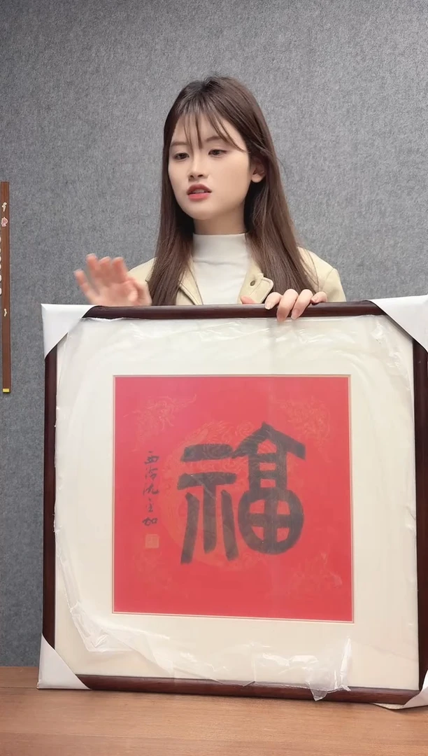 国画沈老师 篆书书法 镜框