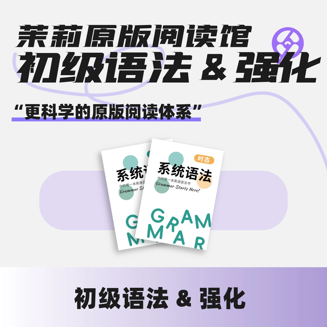 茉莉英文语法专项课