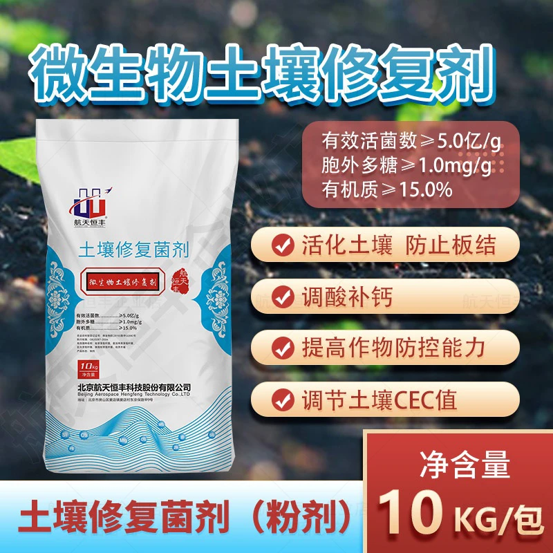 航天恒丰微生物土壤修复剂5亿粉剂微生物菌剂调酸补钙防止板结