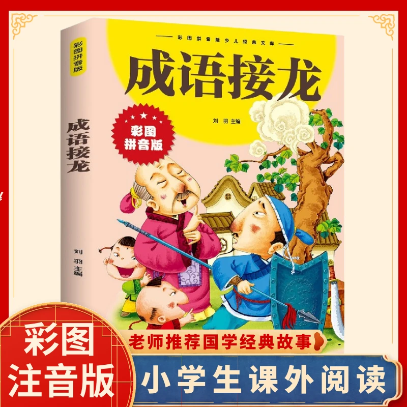 成语接龙书  小学生彩图注音  经典书目成语故事大全启蒙老师Z