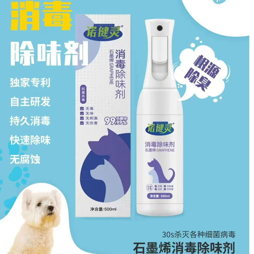 诺健灵石墨烯消毒除味剂