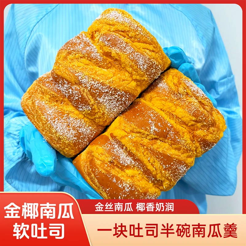 金椰南瓜软吐司厚切奶香手撕营养饱腹学生早餐蛋糕
