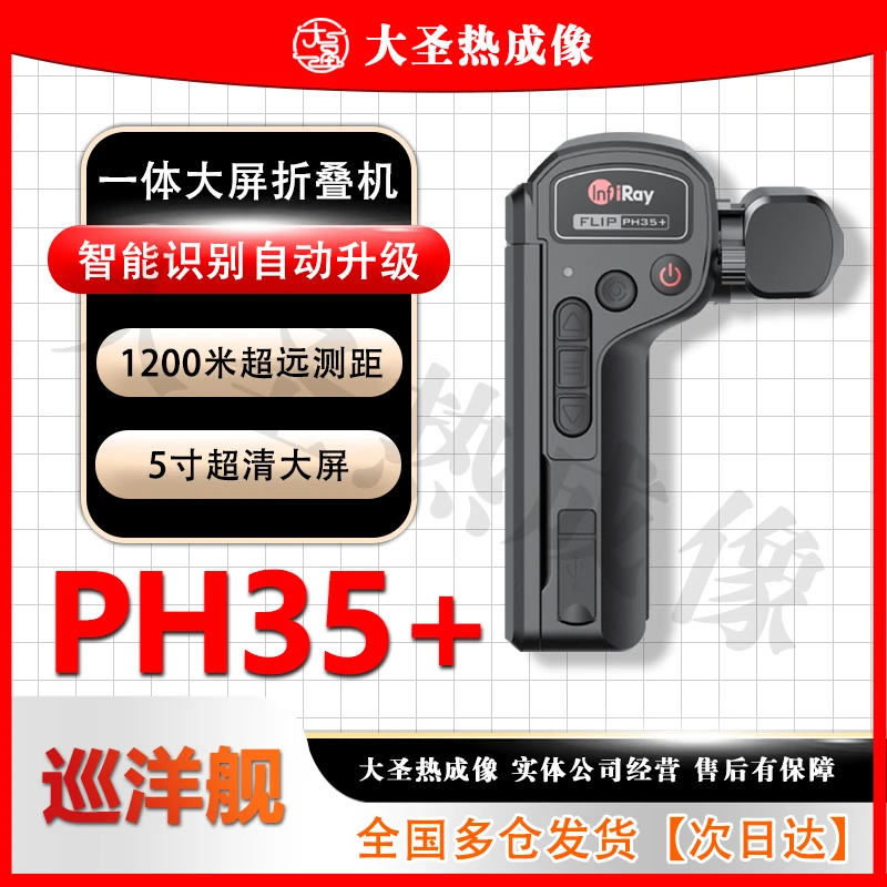 【明日达】英睿PH35+ 大圣热成像 发丝级成像超远高清测距探测仪