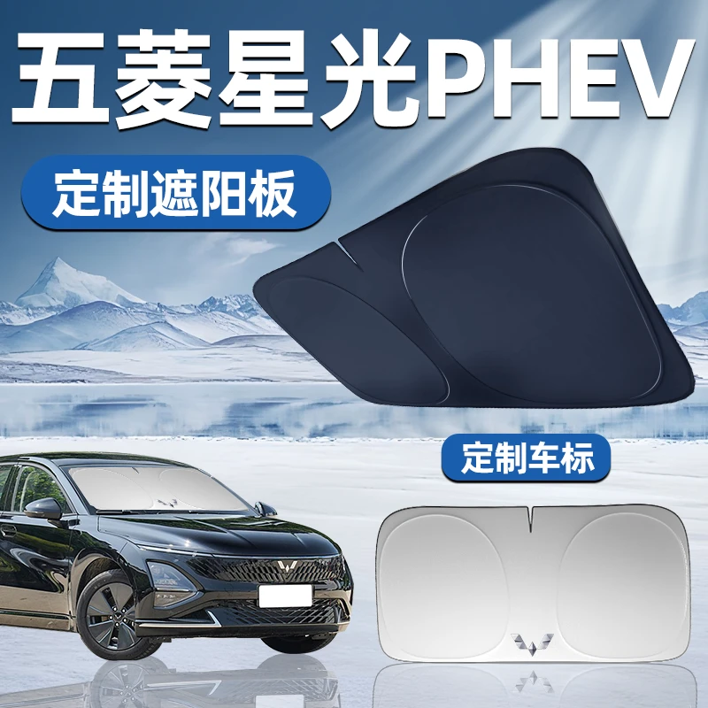 五菱星光专用遮阳板前挡遮阳车用防晒隔热帘伞汽车前挡风玻璃车窗